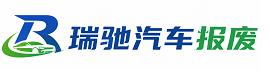 樟树市瑞驰｜汽车报废回收｜车辆正规销户上门拖车